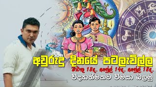 අවුරුදු දිනයේ පටලැවිල්ල  Prasad Siriwardana [upl. by Atteras]