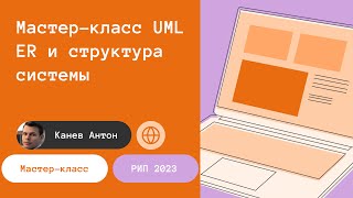 Мастеркласс StarUML ER и структура системы [upl. by Euv323]