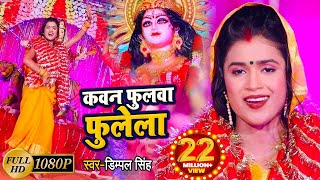 Video  DimpalSingh  कवन फुलवा फुलेला  Kawan Fulwa Fulela  New Devi Geet 2021 [upl. by Malka]