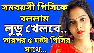 romantic love story  romantic golpo  রোমান্টিক গল্প  love story golpo  romantic stories  146 [upl. by Calbert]