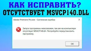 Ошибка MSVCP140DLL при запуске программ и игр [upl. by Melly217]