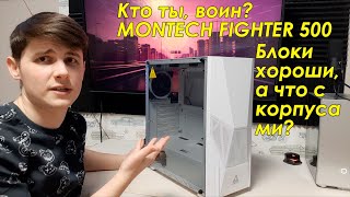 MONTECH FIGHTER 500  Обзор Странное послевкусие за 4000р [upl. by Ardyaf697]