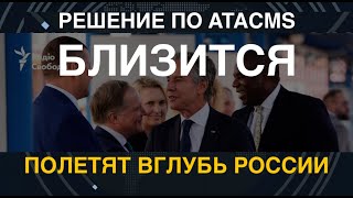 Решение по ATACMS близится Полетят вглубь России [upl. by Stranger913]