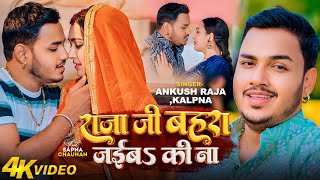 4KVideo  Ankush Raja  राजा जी बहरा जईबS की ना  Kalpana Patowary  Sapna Chauhan  Bhojpuri Song [upl. by Elyag]