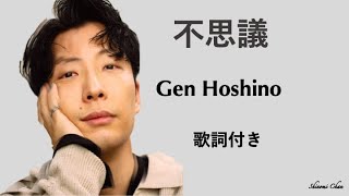 ＃不思議（Fushigi）Gen Hoshino（星野源）歌詞付き [upl. by Dannon]