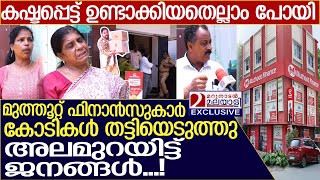 കോടികൾ തട്ടിയെടുത്തു മുത്തൂറ്റ് ഫിനാൻസുകാർ അലമുറയിട്ട് ജനം l Muthoot Finance [upl. by Quackenbush939]