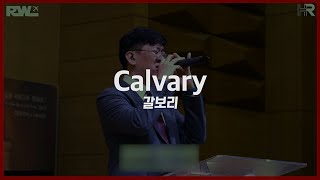 런웨이워십 갈보리 Calvary Hillsong 한국어  사순절 고난주간 부활절 찬양 [upl. by Adnauqahs]