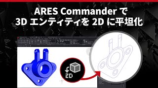 ARES Commander CAD ソフトウェアを使用して 3D エンティティを 2D 図面にフラット化する方法 [upl. by Allehcram]