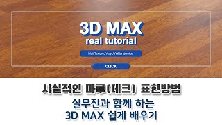 3D MAX 외부 건축CG 우드 매핑 이미지 한 장으로 마루데크 표현하는 방법 [upl. by Kentiggerma]