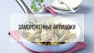 Рецепты Термомикс Замороженные артишоки [upl. by Godden]