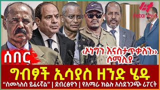 Ethiopia  ግብፆች ኢሳያስ ዘንድ ሄዱ፣ ‹‹ኦነግን እናስታጥቃለን›› ሶማሊያ ፣ “ስመላለስ ይፈሩኛል”ደብረፅዮን፣ የአማራ ክልሉ አስደንጋጭ ሪፖርት [upl. by Eileme]