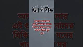 বেশি বেশি শেয়ার করে অন্যকে পড়ার সুযোগ করে দিন Shortviralvideo foryou tending [upl. by Aicsila669]