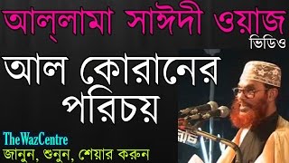 Maulana Delwar Hossain Saidi Waz আল কোরানের পরিচয়। Bangla waz full video [upl. by Neliak]