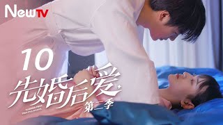 【ENG SUB】先婚后爱Ⅱ 10丨Married First Then Fall In LoveⅡ 10 平凡少女与豪门大少爷先婚后爱 [upl. by Vivien]