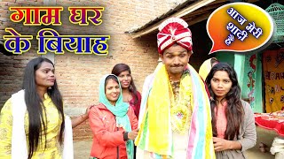 रामलाल के शादी  Ramlal Ke shadi  maithilicomedy  ramlalkecomedynew  Ramlal Ke Comedy [upl. by Cherilynn]