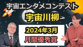 【2024年宇宙エンタメコンテスト宇宙川柳3月の月間優秀賞～】 [upl. by Anilrac]