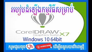 How to install CorelDraw X7 64 Bit on windows 10 64 bit  របៀបដំឡើងកម្មវិធី CorelDraw X7 [upl. by Barbaraanne27]