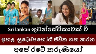 ගුවන් සේවිකාවක් වී ජීවිතය ජයගත් අපේ රටේ තරුණියෝ  Air Lanka එකෙන් ගොඩගියේ දිලිනි විතරක් නෙමෙයි [upl. by Aruasi124]