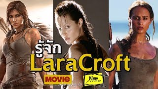 รู้จัก LaraCroft  MovieWarmingUp  Tomb Rider [upl. by Analeh]