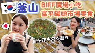 釜山南浦洞 BIFF廣場  富平罐頭市場美食！不能錯過的黑糖餅、坐在阿里郎美食街路中央吃冬粉、爆好吃韭菜煎餅！《韓國釜山自由行Ep5 》 [upl. by Hsuk317]