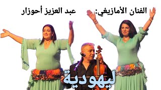 ليهودية Lihoudia عنوان الأغنية الشعبية للفنان الشعبي و الأمازيغي عبد العزيز أحوزار و حجيبة [upl. by Enirahtac]