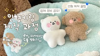 말랑콩떡 인형키링 제작하기🐶  제작 꿀팁 업체 정보 공유🩵  문구사장 브이로그 [upl. by Inaliak]