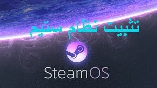 SteamOS تثبيت نظام ستيم [upl. by Randene]