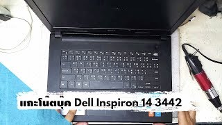 แกะโน๊ตบุ๊ค Dell Inspiron 14 3442 [upl. by Adohr888]