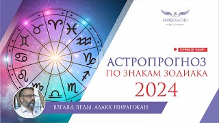 АСТРОПРОГНОЗ НА 2024 ГОД ДЛЯ ВСЕХ ЗНАКОВ ЗОДИАКА [upl. by Anomis]