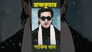 রাজকুমার মুভি শাকিব খান👑Rajkumar movie Shakib Khan [upl. by Essiralc]