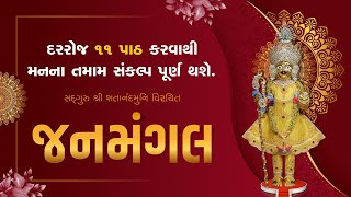 Janmangal Stotra 11 Patha  સંતોના અવાજમાં જનમંગલ સ્તોત્ર kirtanbhakti [upl. by Yrrot815]