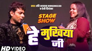 हे मुखिया जी Ravi Anand amp Devi Priyanka bhojpuri song रवि आनन्द ampदेवी प्रियंका videoHe Mukhiya [upl. by Marjie]