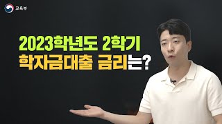 2023학년도 2학기 학자금대출 금리는 [upl. by Ybsorc]