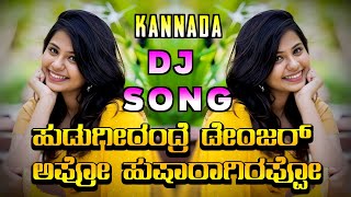 HUDUGIRANDRA DANGERAPPO HUSHAR AGERAPPO NEW DJ SONG•DJ SHRISHAIL YALLATTI• [upl. by Ardnaz]