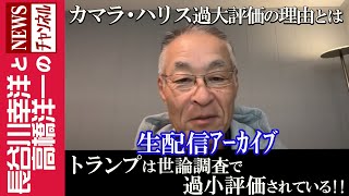 【トランプは世論調査で過小評価されている】『カマラ・ハリス過大評価の理由とは』 [upl. by Nomrej712]