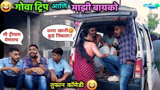 मित्रांसोबतची गोवा ट्रिप बायकोने उधळून लावली 😂 Goa Trip and my wife Husband Wife  Vadivarchi Story [upl. by Eelaroc317]