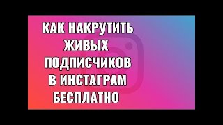 hiketop как накрутить БЕСПЛАТНО подписчиков в Instagram Новый СПОСОБ 2020 [upl. by Mike]