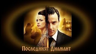 Последният Диамант  БГ аудио BG audio HD [upl. by Nottap907]