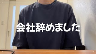 【退職】新卒で2年半勤めたIT企業を辞めました。 [upl. by Winny]