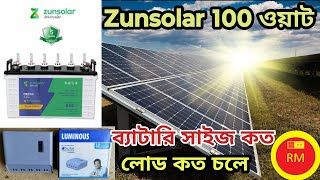 Zunsolar 100 ওয়াট ব্যাটারি সাইজ কত লোড কত চলে [upl. by Aeniah]