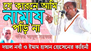 মসজিদে নামায না পড়ার কারন বললেন ফকির আবুলগো পন তথ্য ফাঁ“স। Fokir Abul Sarkar [upl. by Vilberg856]