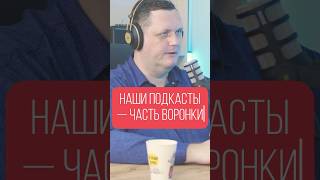 Подкасты  это часть воронки продаж podcast crm клиенты лиды [upl. by Eiralav]