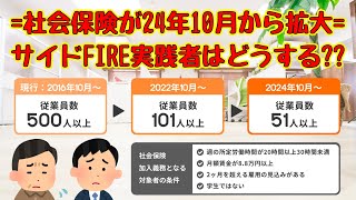 【サイドFIRE】24年10月から社会保険拡大！どう働くべき？【セミリタイア】【早期退職】【厚生年金】 [upl. by Casady]