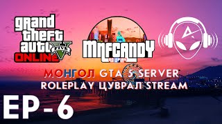 МОНГОЛ GTA 5 СЕРВЕР  ROLEPLAY EP6  STREAM Kazuga Chingun [upl. by Torbart]