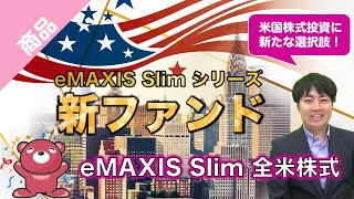 【新ファンド紹介】eMAXIS Slim 全米株式のご紹介｜三菱UFJアセットマネジメント [upl. by Alieka]