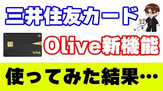 Oliveフレキシブルペイに三井住友カードNLやプラチナプリファードが追加可能に！一元管理出来て便利なのでやった方がいい [upl. by Amathist158]