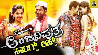 Anjaniputra Songs List  Anjaniputra Kannada Movie  Puneeth Rajkumar  Anjaniputhraa Movie Songs [upl. by Curran88]