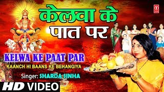 Kelwa Ke Paat Par By Sharda Sinha Bhojpuri Chhath Songs Full Song Chhathi Maiya [upl. by Willtrude]