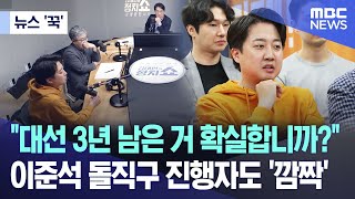 뉴스 꾹 quot대선 3년 남은 거 확실합니까quot이준석 돌직구 진행자도 깜짝 20240411MBC뉴스 [upl. by Lepine591]