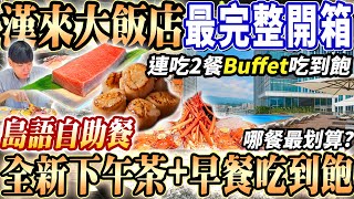 【漢來最新島語下午茶吃到飽早餐完整開箱】漢來大飯店下午茶住宿早餐Buffet！連吃2餐必吃菜色攻略開箱！無邊際恆溫泳池！2024台北吃到飽！大胃王｜吃播mukbang｜台北｜Eating show [upl. by Enneyehs]